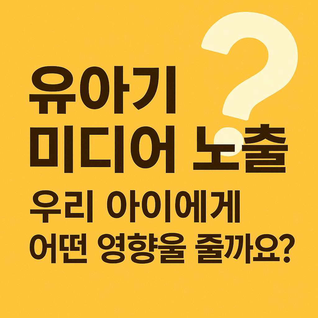 유아기미디어노출 우리아이에게 어떤 영향을 줄까요? 이미지