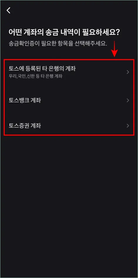 토스에 등록된 타 은행의 계좌&amp;#44; 토스뱅크 계좌&amp;#44; 토스증권 계좌 중 송금확인증을 발급할 계좌를 선택