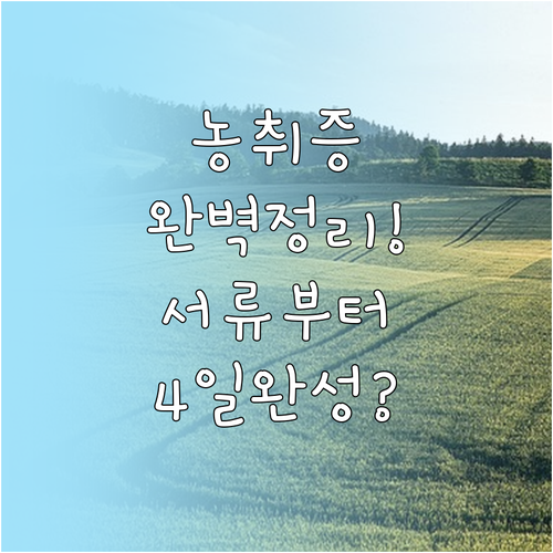 농지취득자격증명 발급 방법과 신청 서..