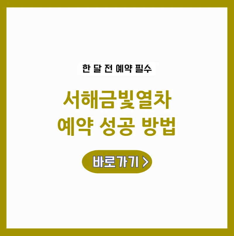 서해금빛열차 온돌마루실 예약방법