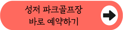 일산 도심권에서 18홀 라운딩, 성저파크골프장 이용방법 총정리 (위치, 코스, 이용시간, 요금, 예약 꿀팁 등)
