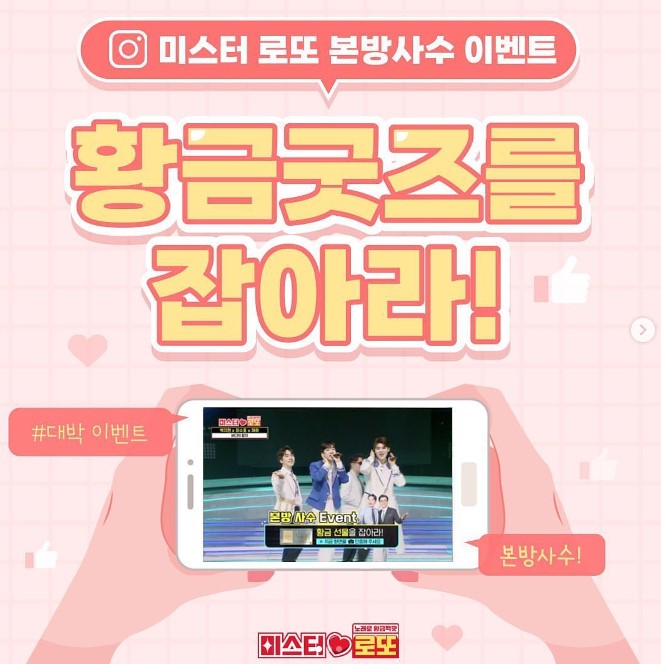 "미스터로또 황금굿즈를 잡아라!"