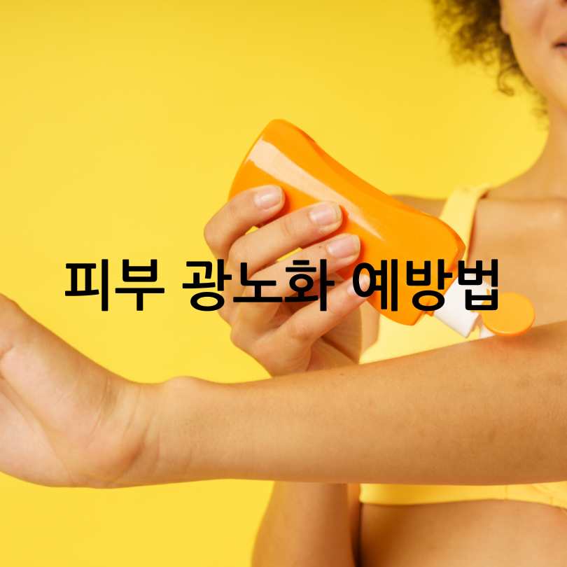 광노화와 일반 노화 차이&amp;#44; 피부 광노화 막는법