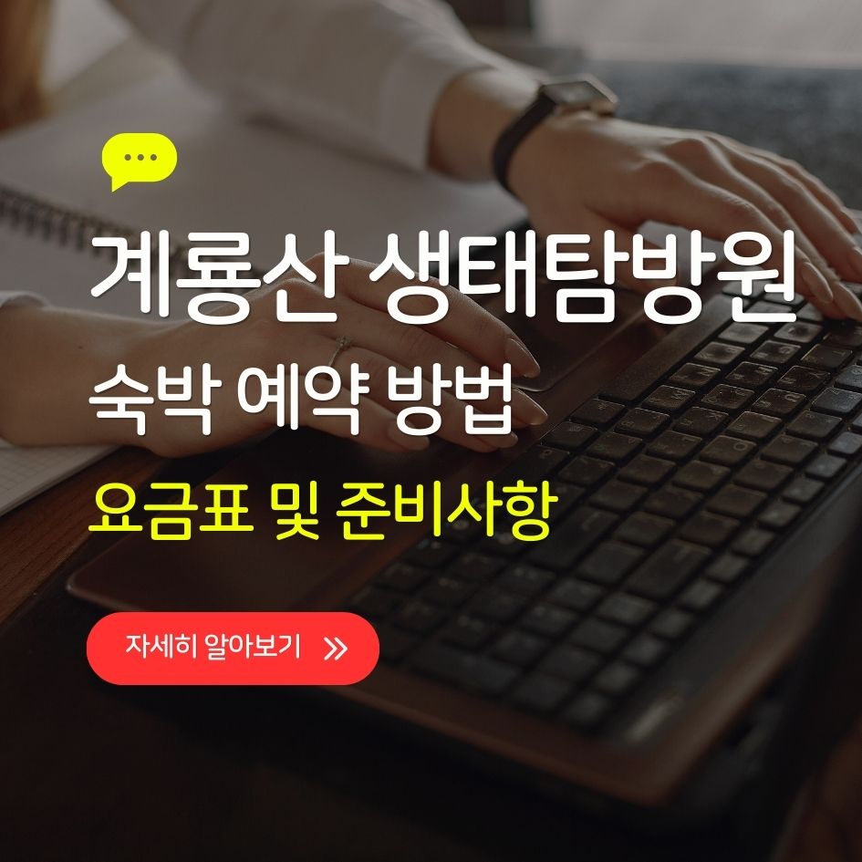 계룡산 생태탐방원 예약 정보 요약