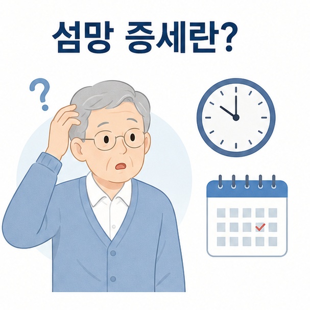 갑자기 혼란스러워하는 노인과 시계로 표현한 섬망 증세 안내 이미지