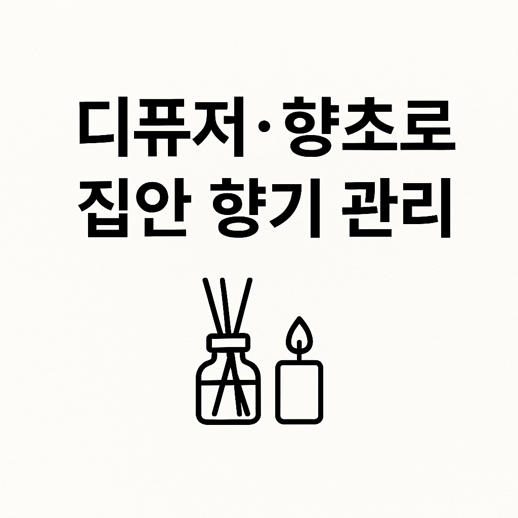 디퓨저·향초로 집안 향기 관리 – 공간별 향기 선택법