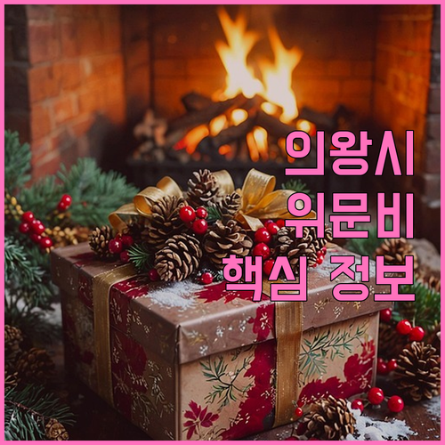 의왕시 2025 명절 위문비: 누가,..