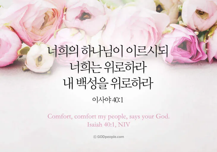 마음에 위로를 주는 말씀 모음 리스트 100선_6