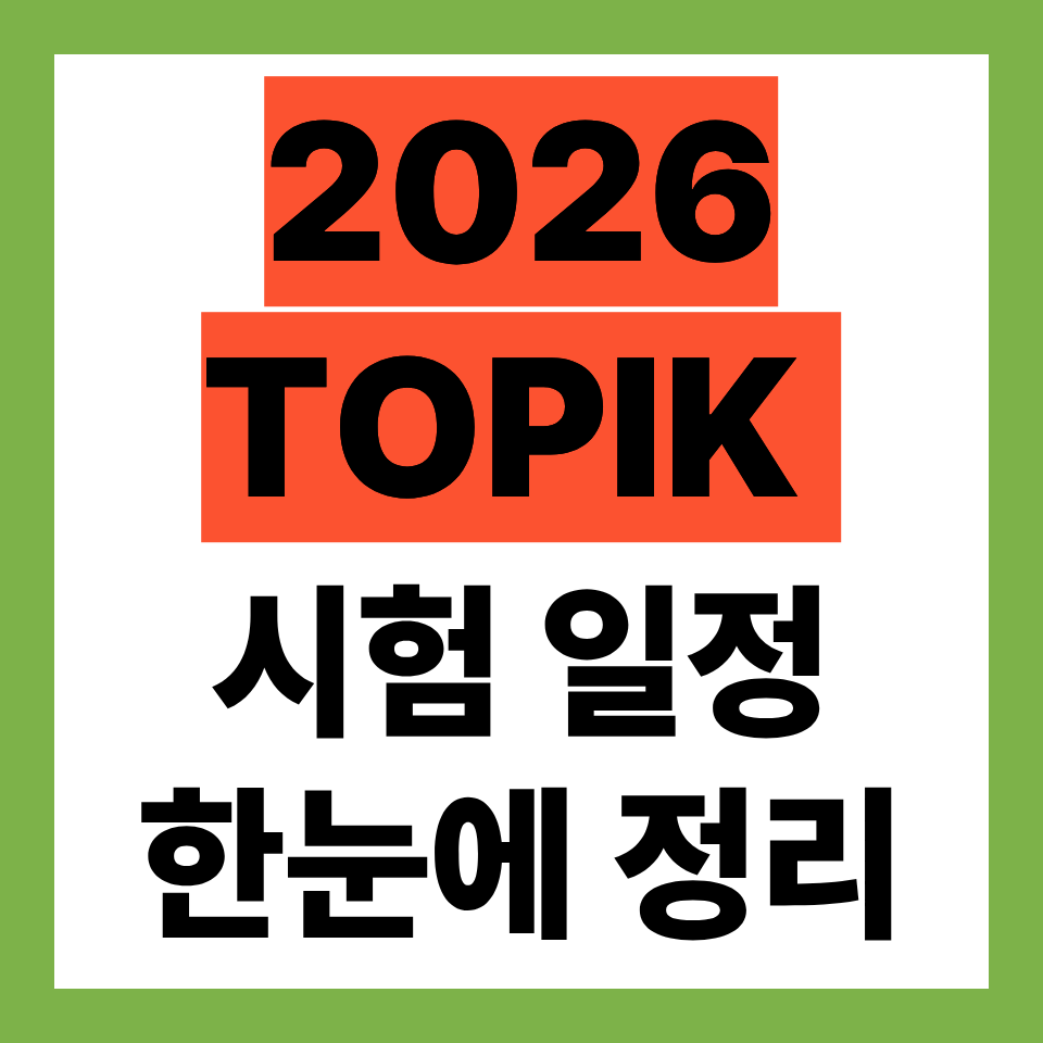 2026 TOPIK 시험 일정 확인하기