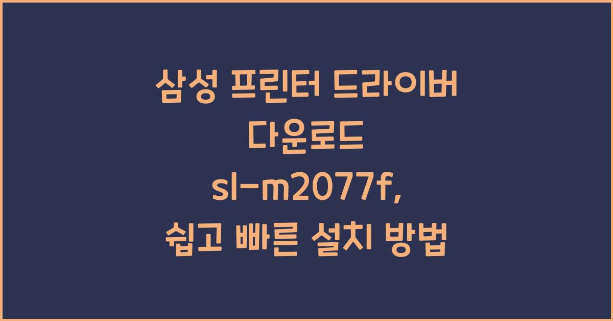 삼성 프린터 드라이버 다운로드 sl-m2077f