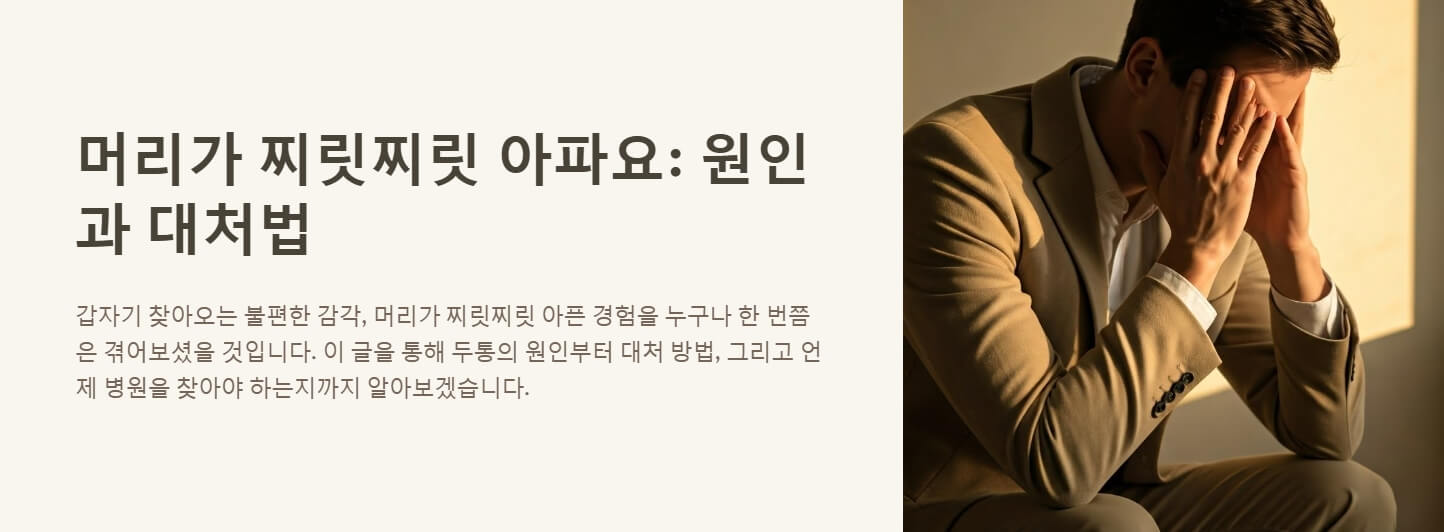 머리가 찌릿찌릿 아파요