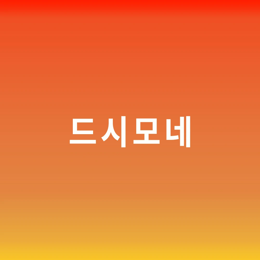 드시모네