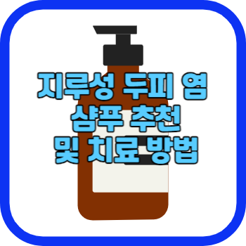 지루성 두피염 샴푸 추천 및 치료 방법