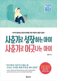 사춘기로 성장하는 아이 사춘기로 어긋나는 아이 / 강금주 / 루미너스