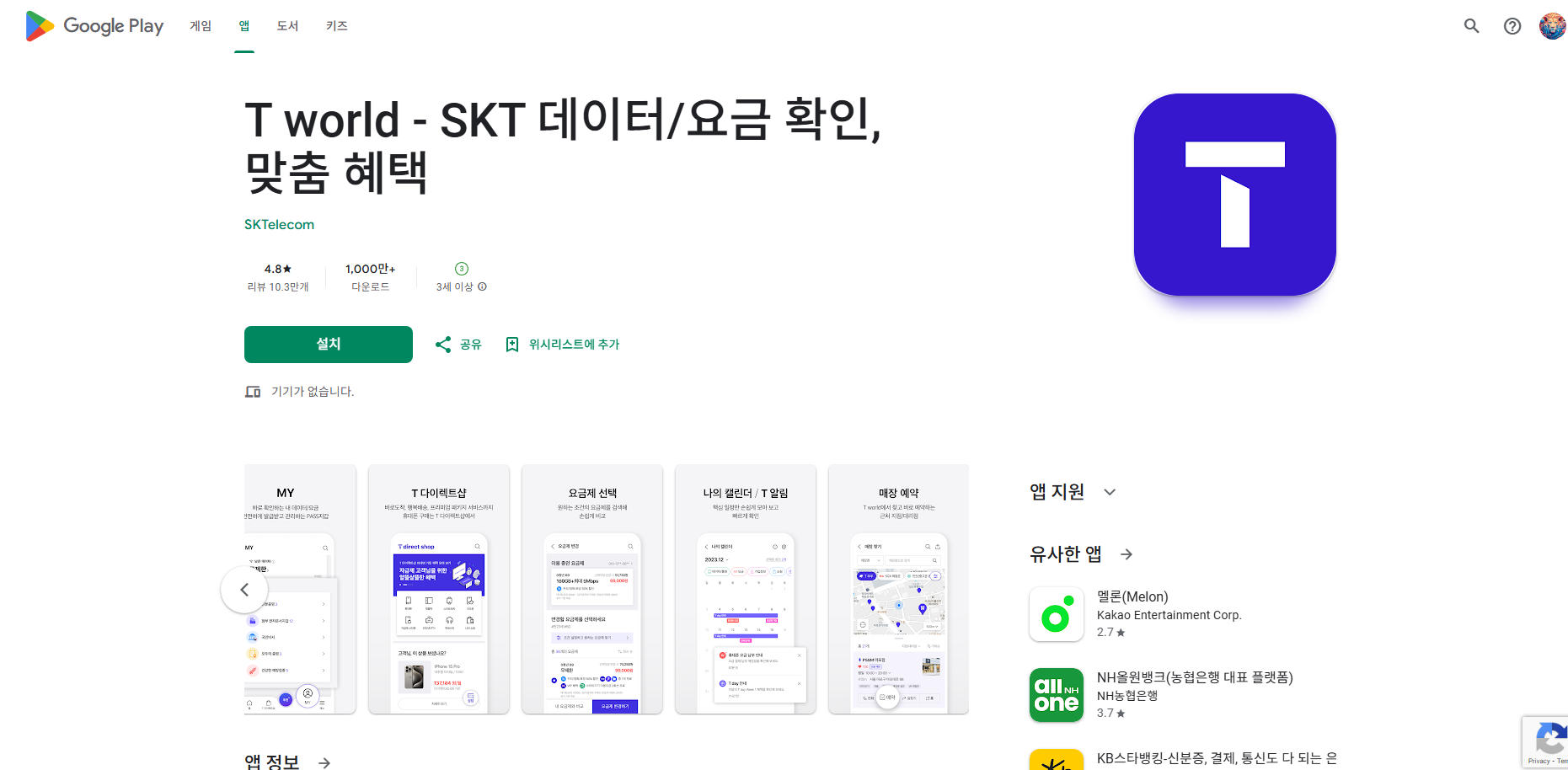 world, SKTelecom, 에스케이텔레콤, SKT 데이터와 요금 확인