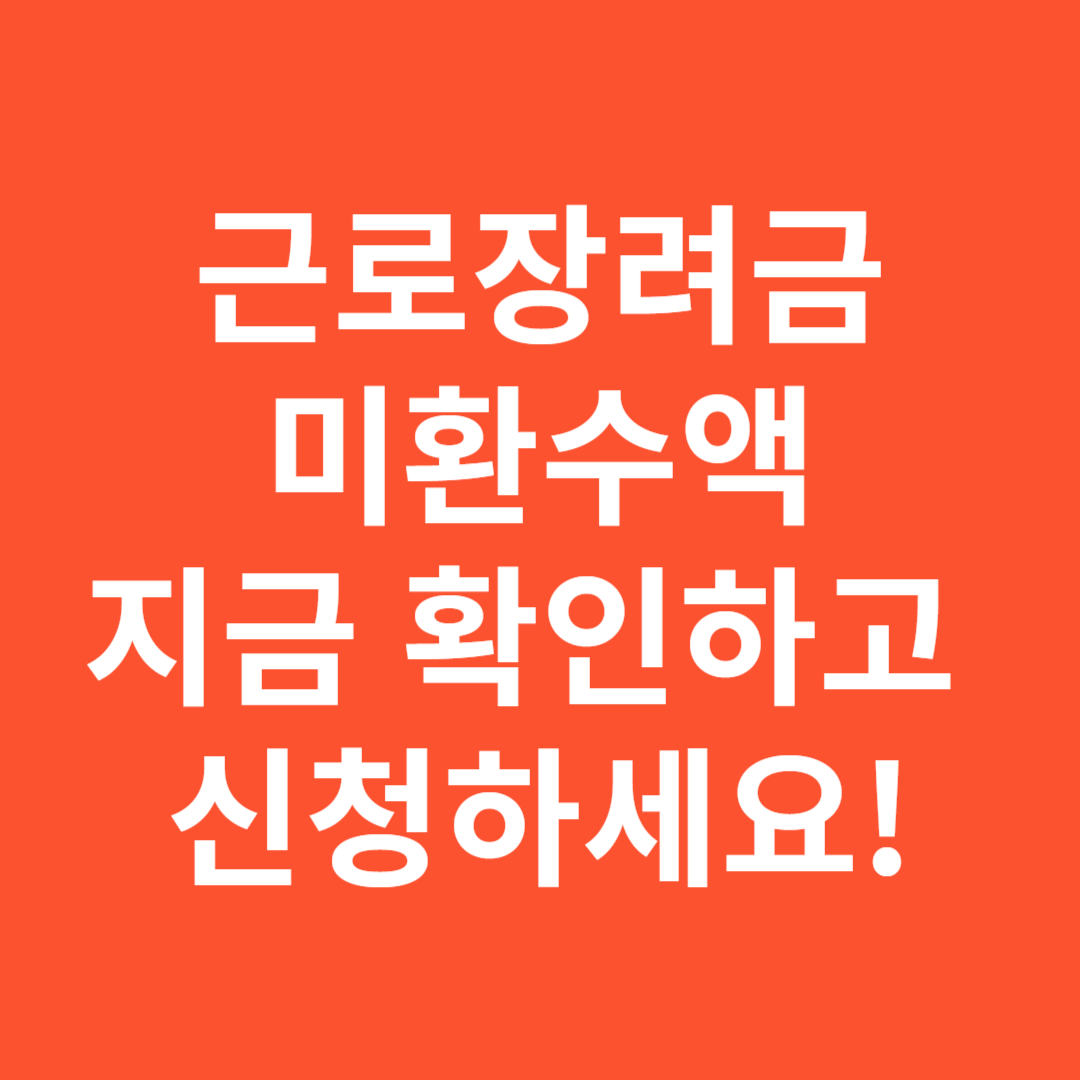 근로장려금 미환수액 지금 확인하고 신청하세요!