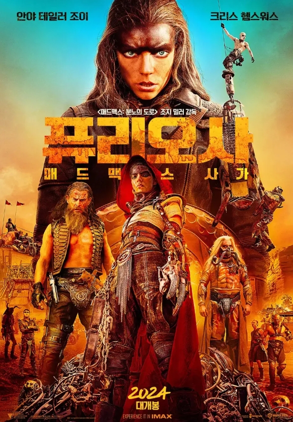 푸리오사 매드맥스 사가