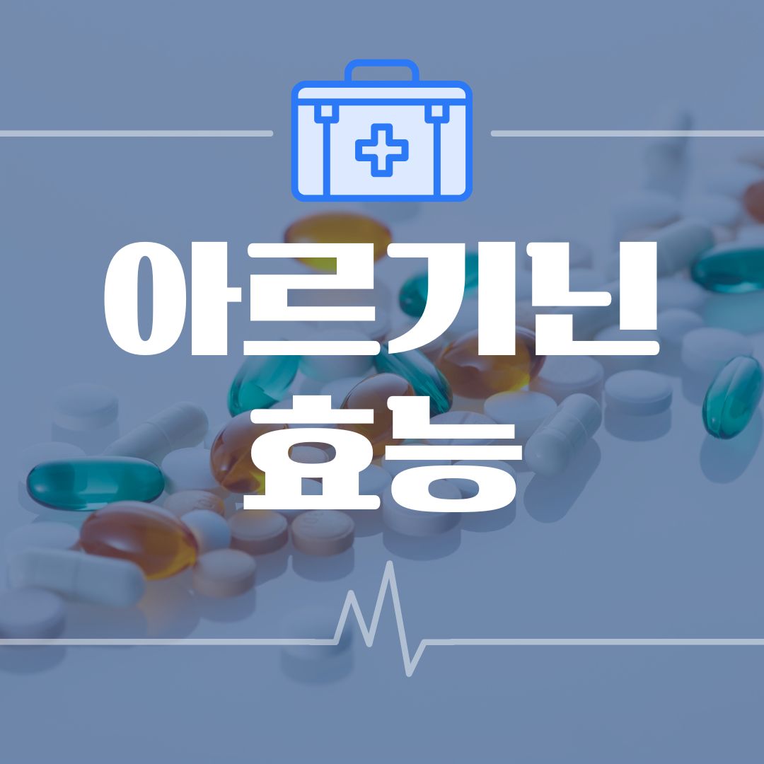 아르기닌의 효능