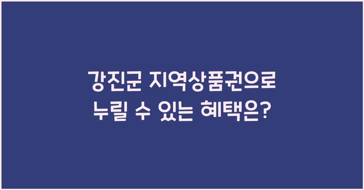 강진군 지역상품권