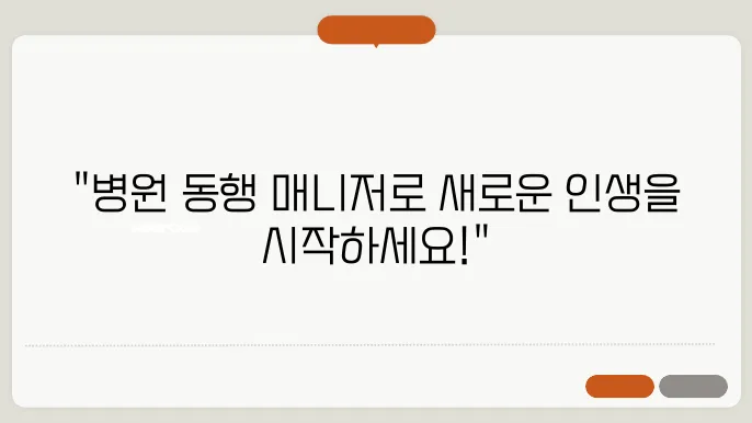 병원 동행 매니저 자격 조건 및 신청방법