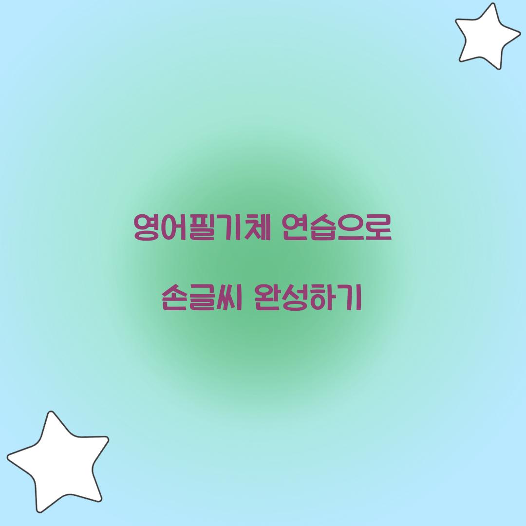 영어필기체 연습
