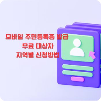 모바일 주민등록증 발급 무료 대상자