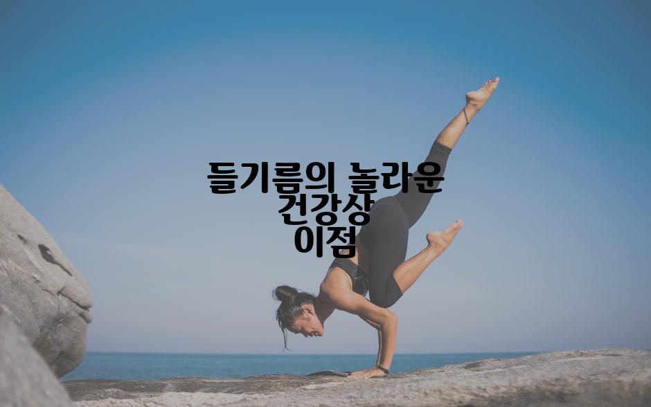 들기름의 놀라운 건강상 이점