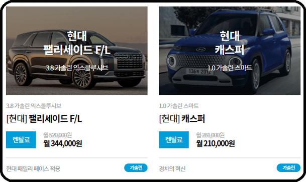 장기렌트카 가격표 - 펠리세이드, 캐스퍼