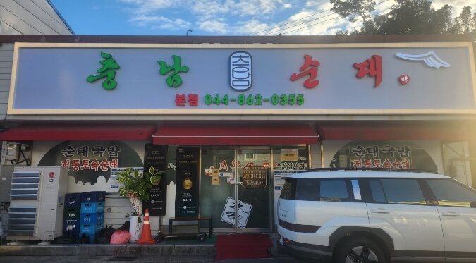 충남순대