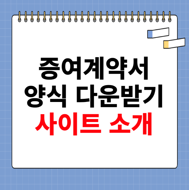 증여계약서 양식 다운받기 사이트 소개