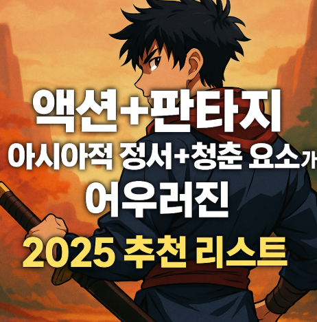 액션 판타지 아시아적 정서 어우러진 작품 추천 관련 사진