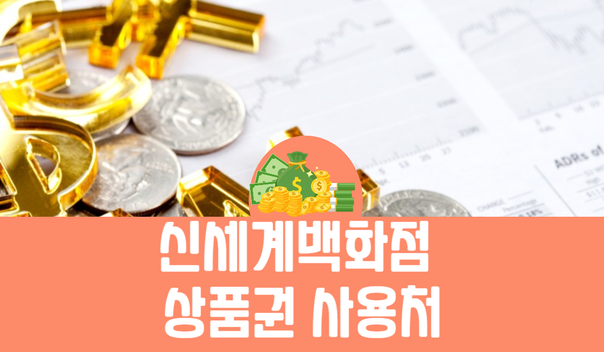 신세계백화점 상품권 사용처