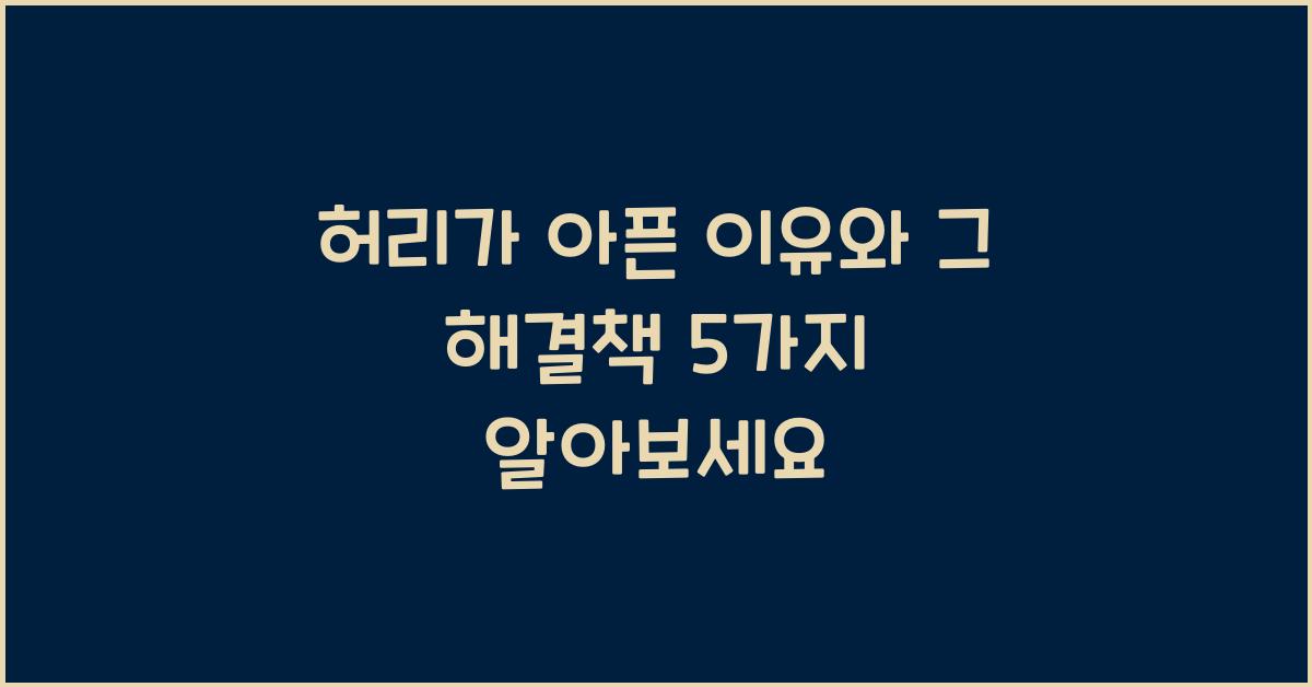 허리가 아픈 이유