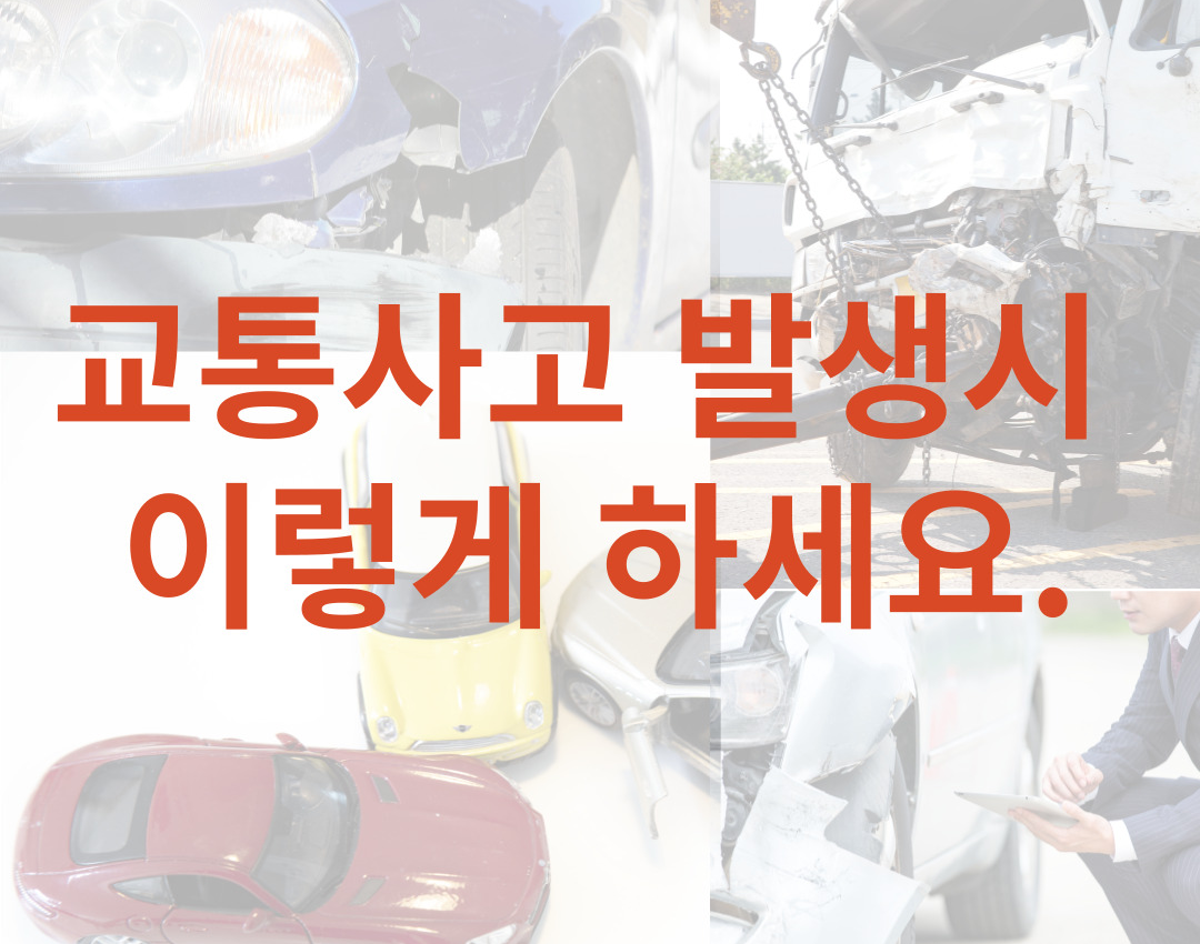 교통사고 발생했을 경우