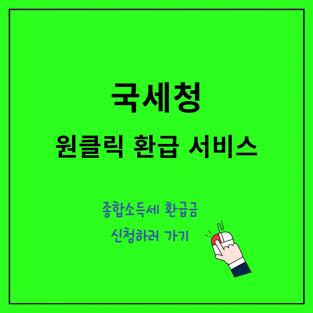 국세청-원클릭-환급-서비스