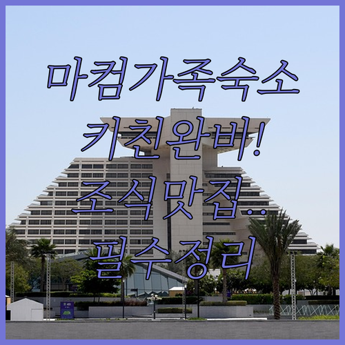 캐나다 마컴 여행 가족 숙소로 좋은 ..