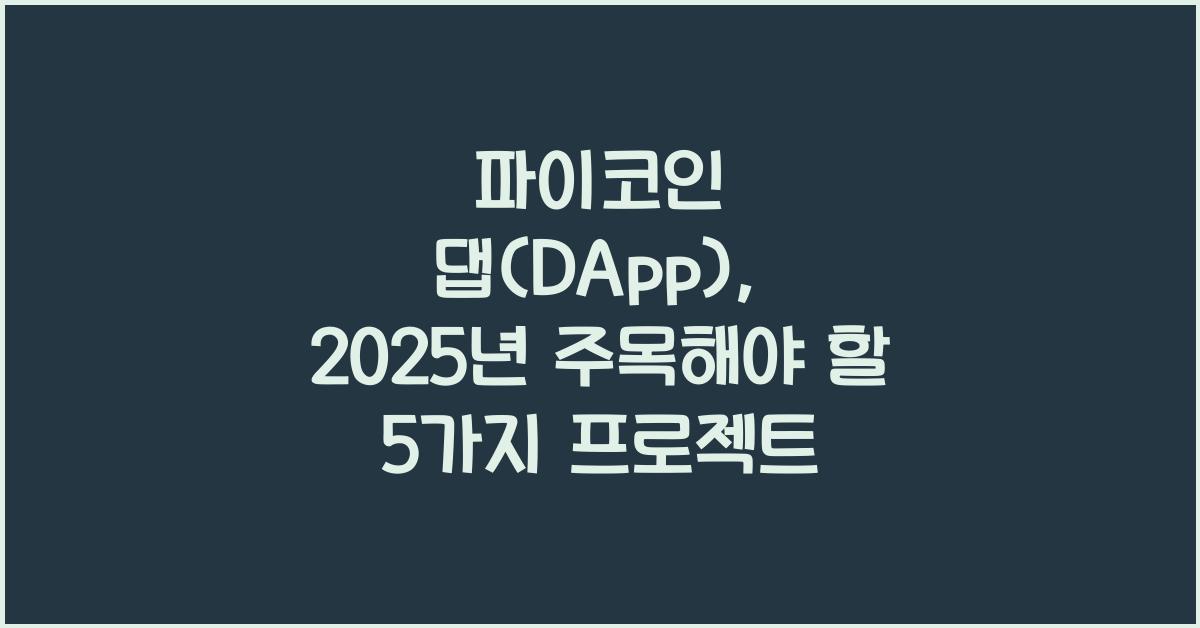 파이코인 댑(DApp): 5가지 유망한 프로젝트 소개