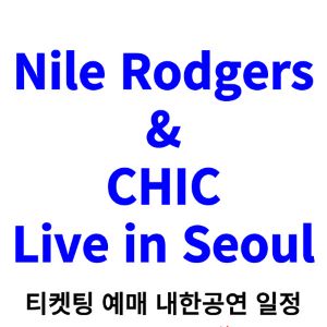나일-로저스-앤-시크-내한-티켓팅-예매-콘서트-2024-일정