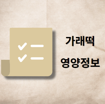 가래떡 영양 정보