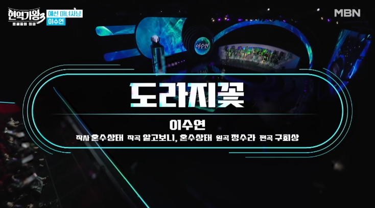 현역가왕3 이수연 노래듣기 내이름아시죠 독백 도라지꽃