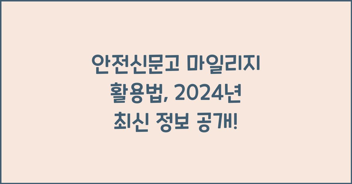 안전신문고 마일리지