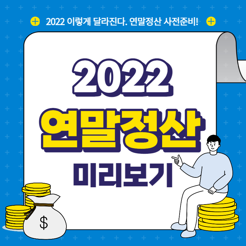2022년-연말정산-썸네일