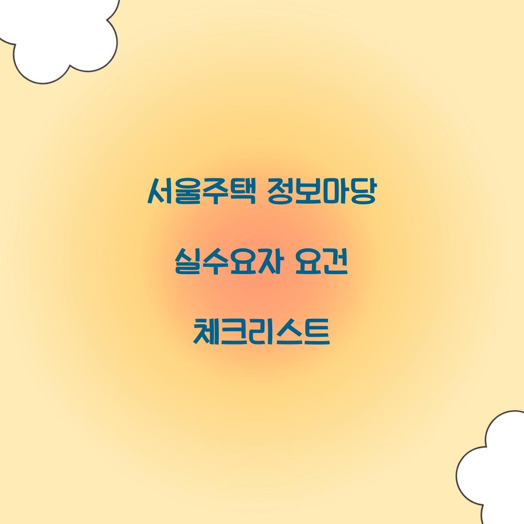 서울주택 정보마당 실수요자 요건 체크리스트