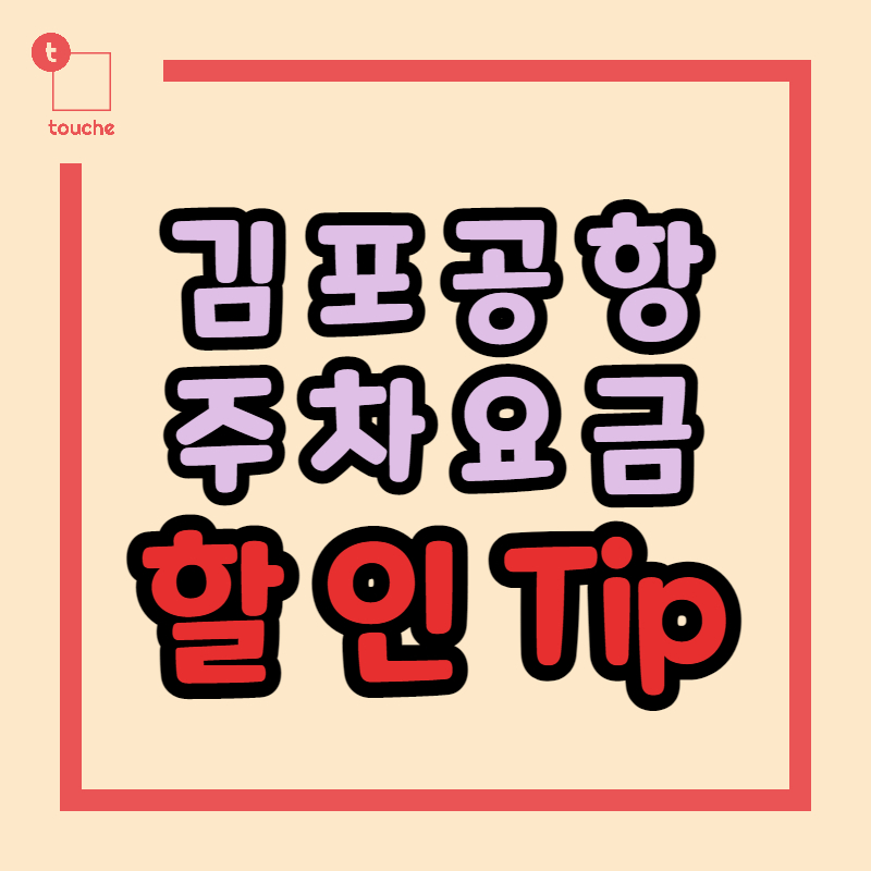 김포공항 주차요금 할인방법