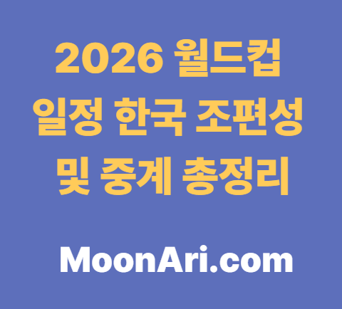 2026 월드컵