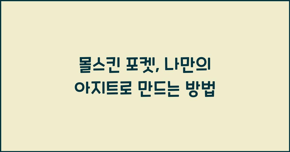 몰스킨 포켓