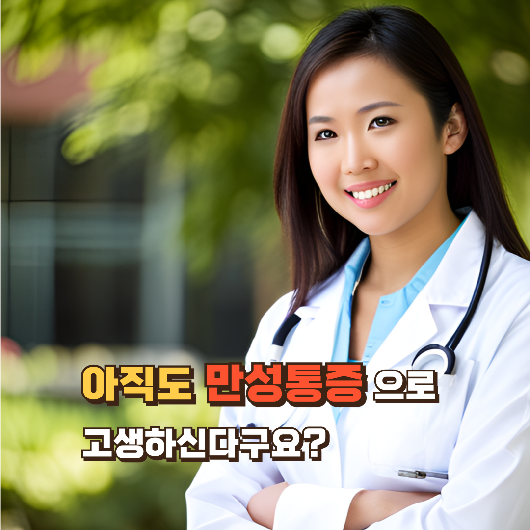 만성통증