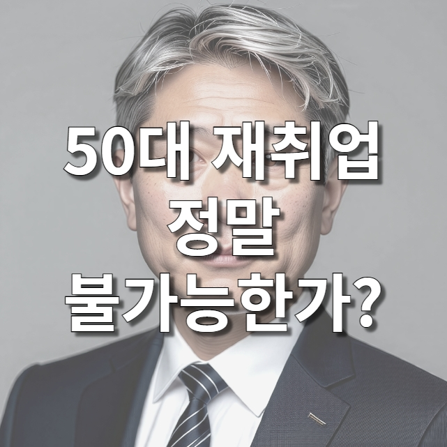 50대 취업