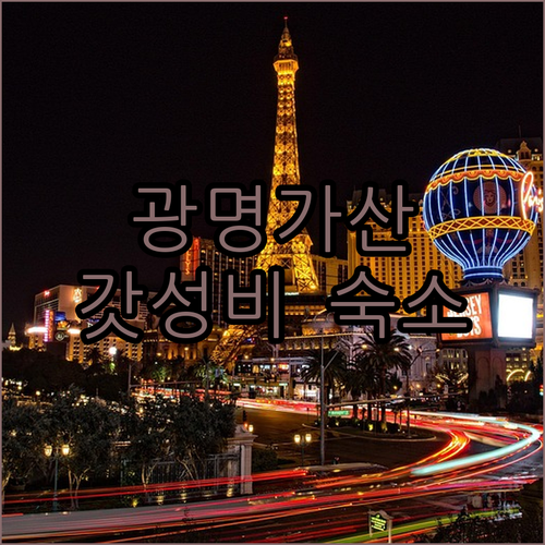 광명 가산 숙소 베스트 5 가성비부터..