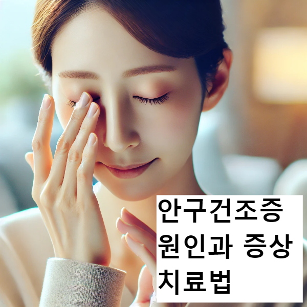 안구건조증 이미지